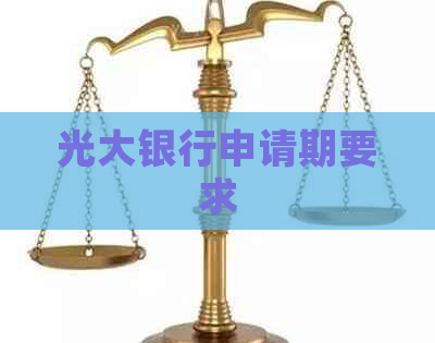 光大银行申请期要求