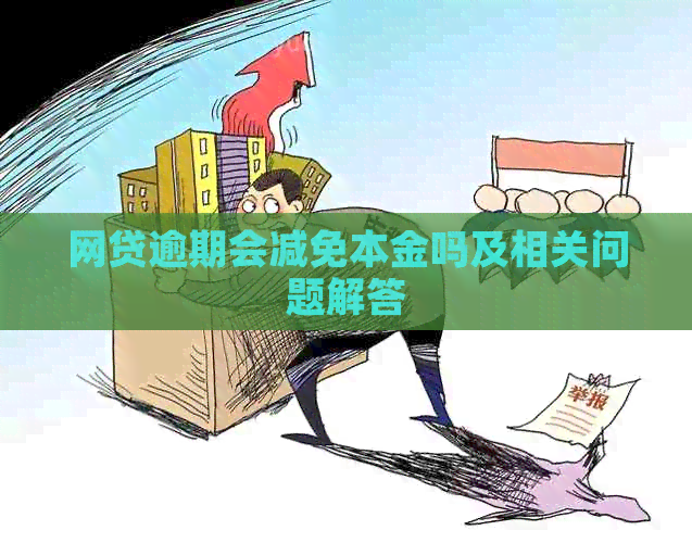 网贷逾期会减免本金吗及相关问题解答