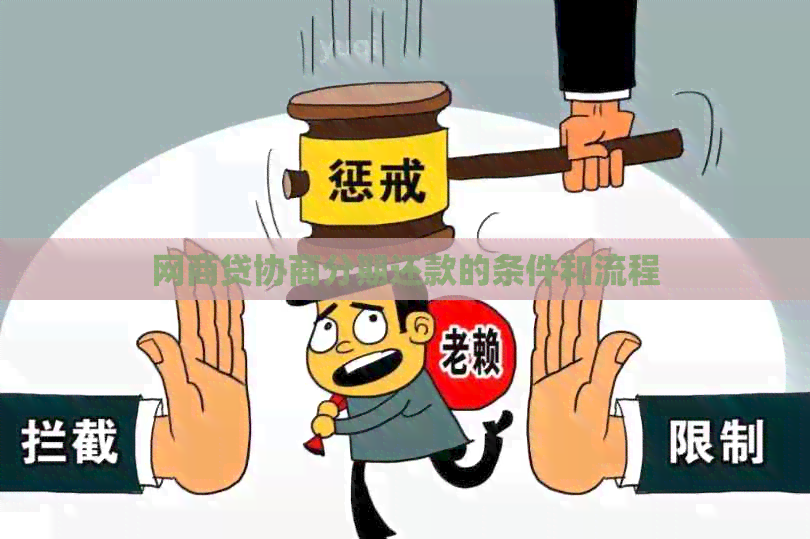 网商贷协商分期还款的条件和流程