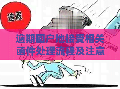 逾期回户地接受相关函件处理流程及注意事项