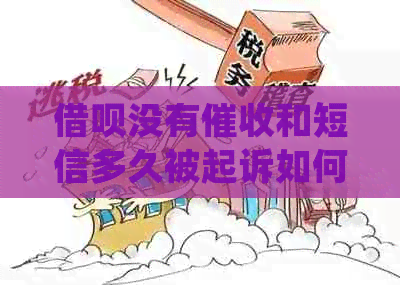 借呗没有和短信多久被起诉如何处理