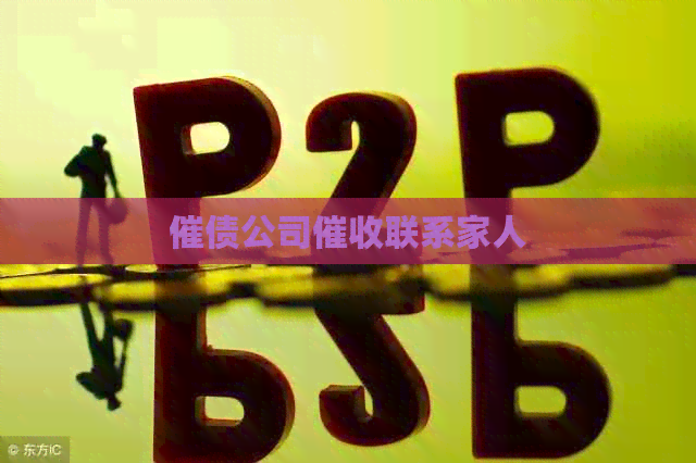 催债公司联系家人