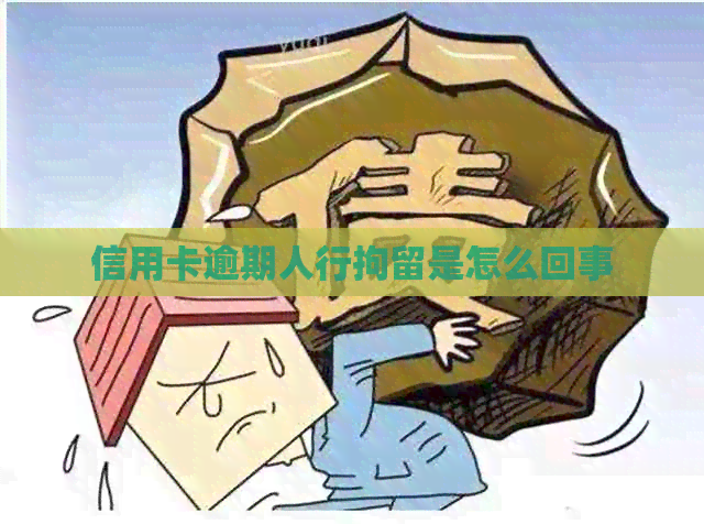 信用卡逾期人行拘留是怎么回事