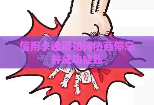 信用卡逾期如何协商停息并成功挂账