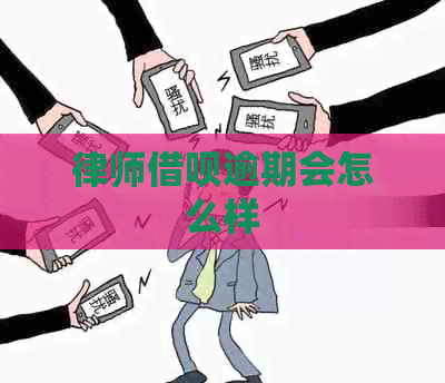 律师借呗逾期会怎么样