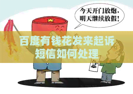 百度有钱花发来起诉短信如何处理