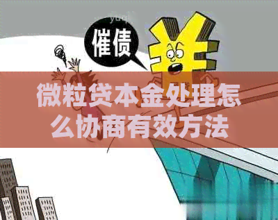 微粒贷本金处理怎么协商有效方法