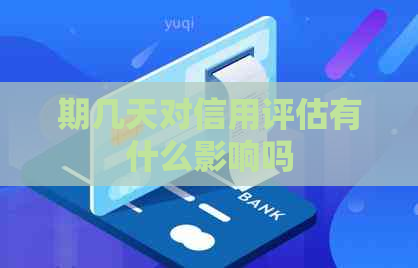 期几天对信用评估有什么影响吗
