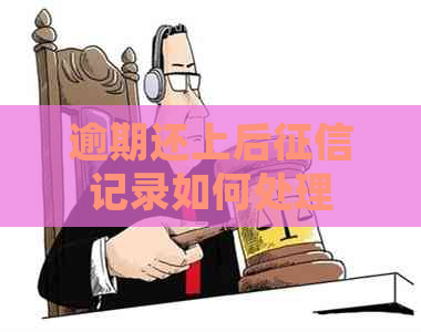 逾期还上后记录如何处理