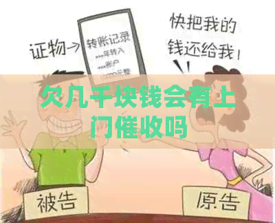 欠几千块钱会有上门吗