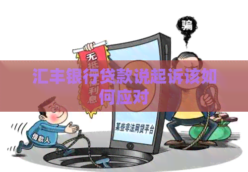 汇丰银行贷款说起诉该如何应对