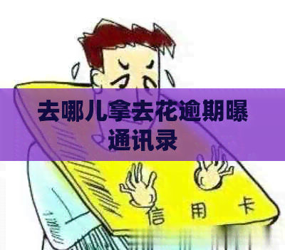 去哪儿拿去花逾期曝通讯录
