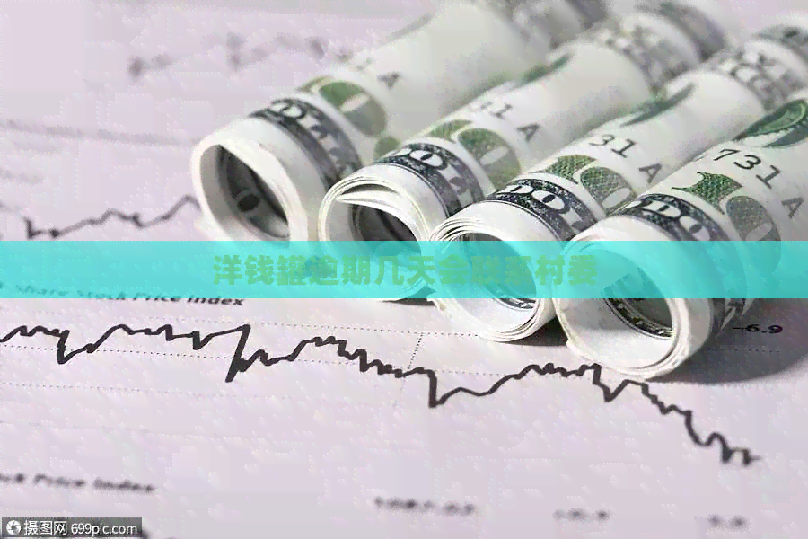 洋钱罐逾期几天会联系村委