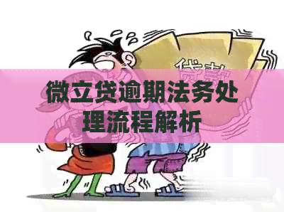 微立贷逾期法务处理流程解析
