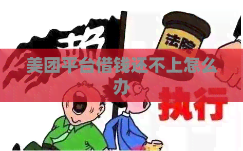 美团平台借钱还不上怎么办