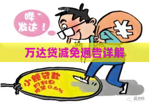 万达贷减免通告详解