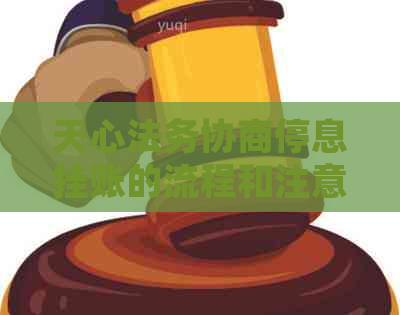 天心法务协商停息挂账的流程和注意事项
