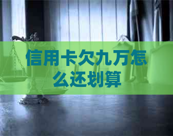 信用卡欠九万怎么还划算