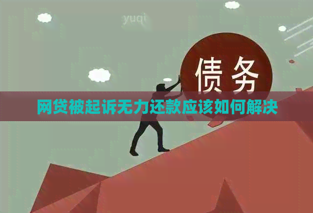网贷被起诉无力还款应该如何解决