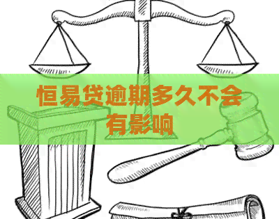恒易贷逾期多久不会有影响