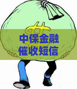 中保金融短信是真假