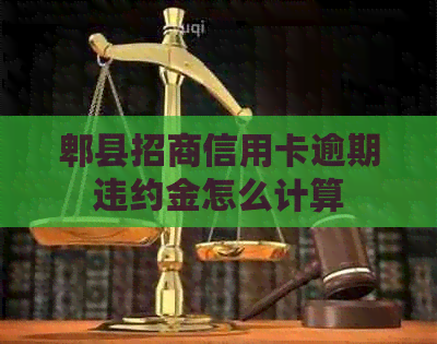郫县招商信用卡逾期违约金怎么计算