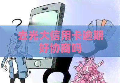 去光大信用卡逾期好协商吗