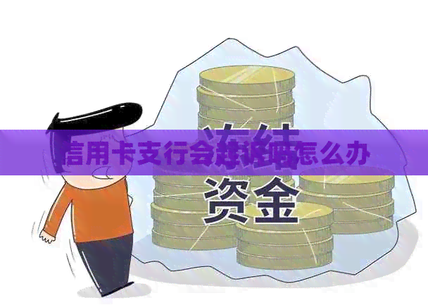 信用卡支行会起诉吗怎么办