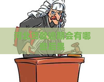 河北贷款逾期会有哪些后果