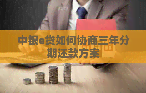 中银e贷如何协商三年分期还款方案