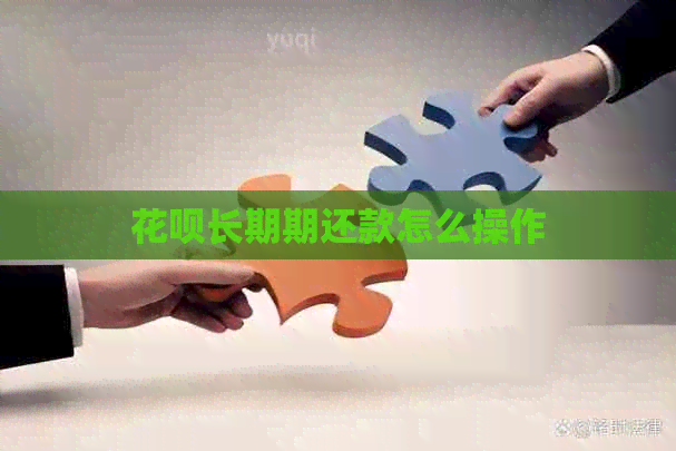花呗长期期还款怎么操作