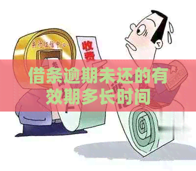 借条逾期未还的有效期多长时间