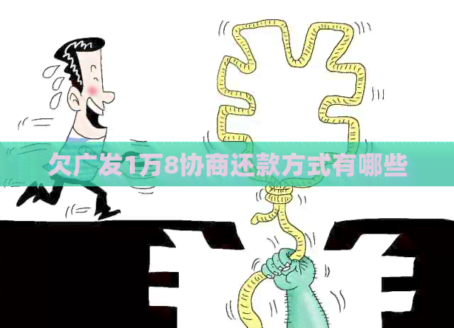 欠广发1万8协商还款方式有哪些