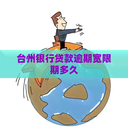 台州银行贷款逾期宽限期多久