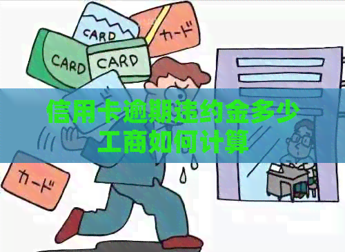 信用卡逾期违约金多少工商如何计算