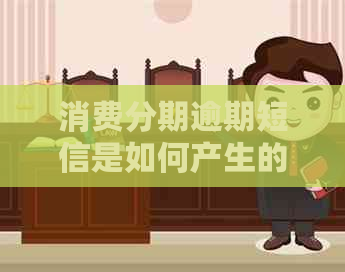 消费分期逾期短信是如何产生的