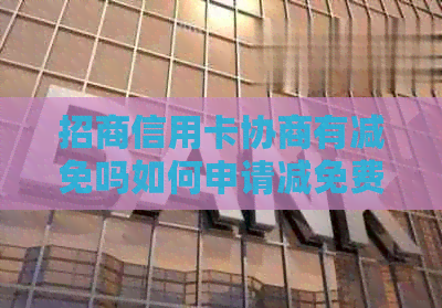 招商信用卡协商有减免吗如何申请减免费用