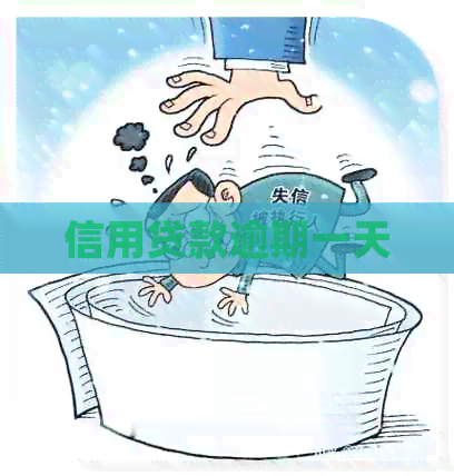 信用贷款逾期一天
