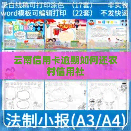 云南信用卡逾期如何还农村信用社