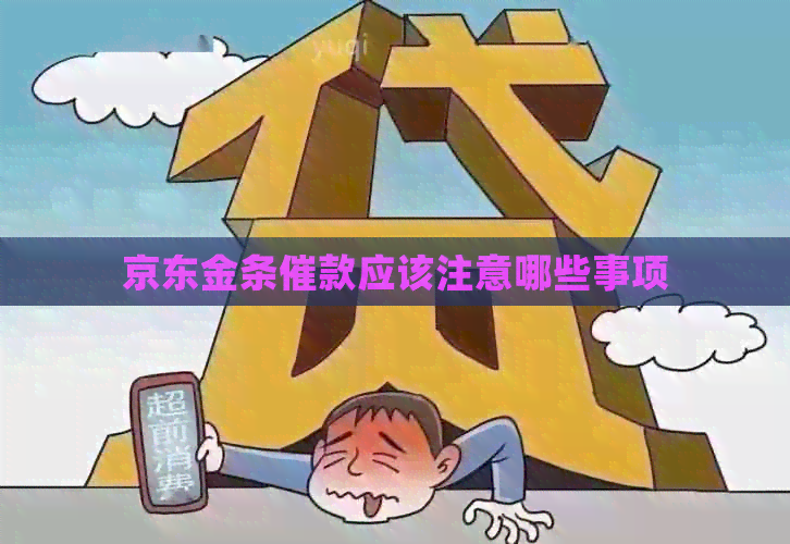 京东金条催款应该注意哪些事项