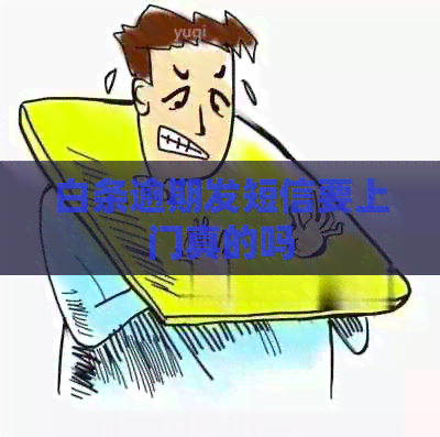 白条逾期发短信要上门真的吗
