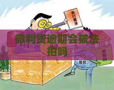 微利贷逾期会被法拍吗