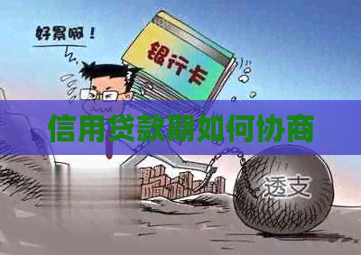信用贷款期如何协商