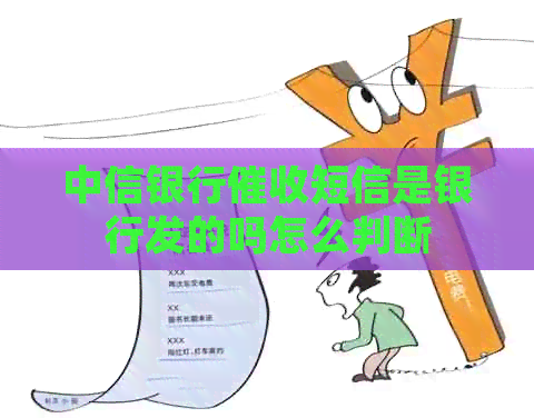 中信银行短信是银行发的吗怎么判断