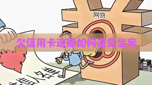 欠信用卡逾期如何避免坐牢