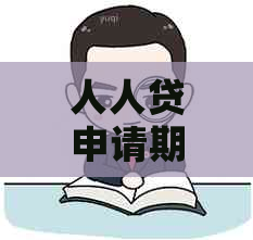 人人贷申请期还款怎么操作