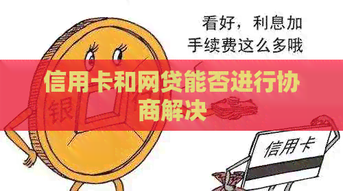 信用卡和网贷能否进行协商解决