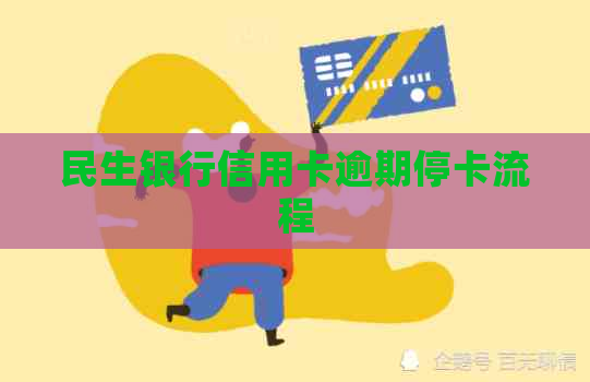 民生银行信用卡逾期停卡流程