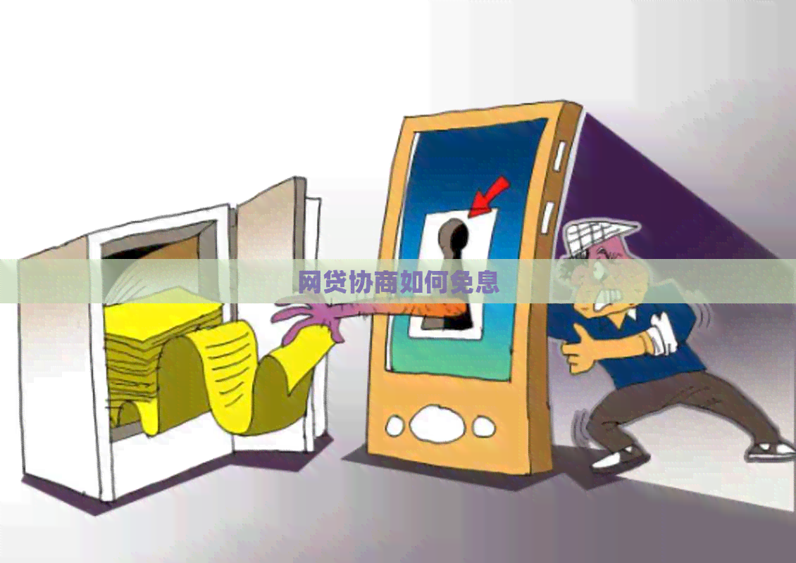网贷协商如何免息