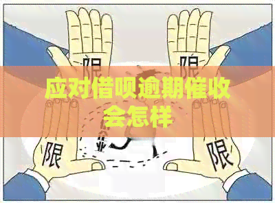 应对借呗逾期会怎样
